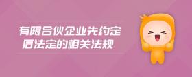 有限合伙企業(yè)先約定后法定的相關(guān)法規(guī)