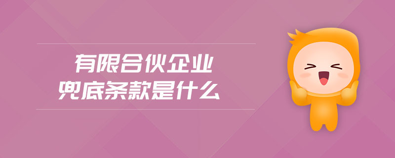 有限合伙企業(yè)兜底條款是什么