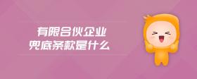 有限合伙企業(yè)兜底條款是什么