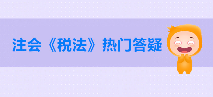 注冊(cè)會(huì)計(jì)師《稅法》第二章答疑-房產(chǎn)稅征稅范圍與納稅義務(wù)人