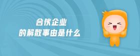 合伙企業(yè)的解散事由是什么