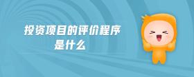投資項目的評價程序是什么