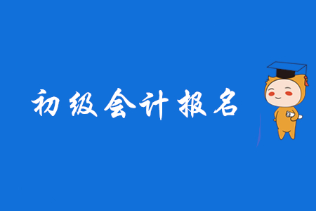 浙江什么時(shí)候考2020年初級(jí)會(huì)計(jì)證