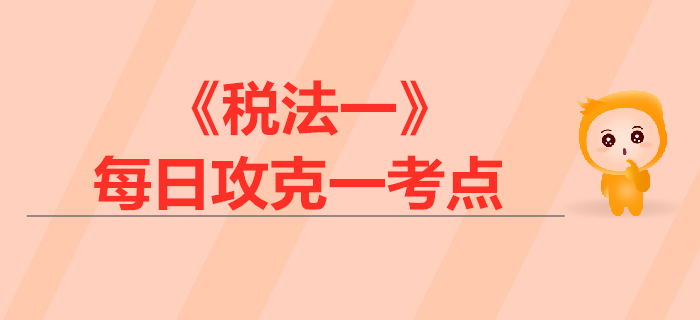 特定企業(yè)增值稅政策_2019年稅務(wù)師《稅法一》每日一考點