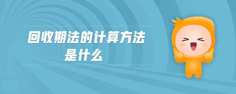 回收期法的計算方法是什么