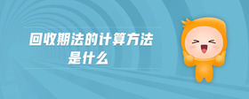 回收期法的計算方法是什么