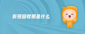 折現(xiàn)回收期是什么