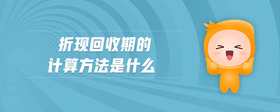 折現(xiàn)回收期的計算方法是什么