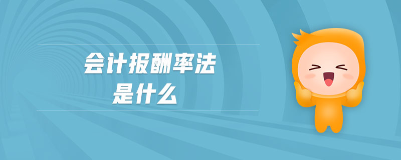 會計報酬率法是什么