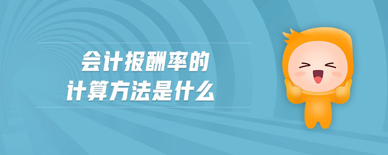 會(huì)計(jì)報(bào)酬率的計(jì)算方法是什么
