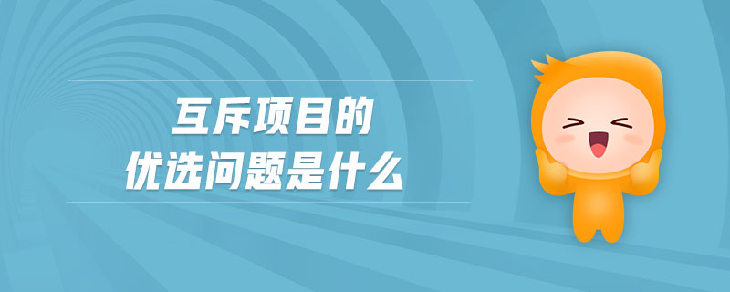 互斥項(xiàng)目的優(yōu)選問題是什么