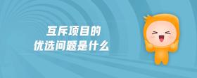 互斥項目的優(yōu)選問題是什么