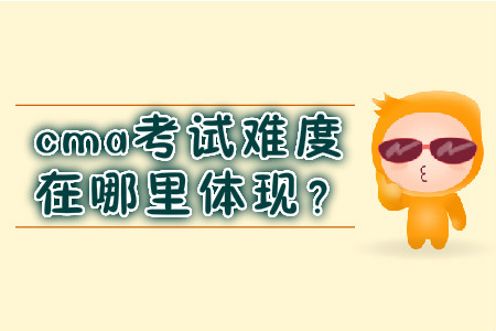 cma考試難度在哪里體現(xiàn)？