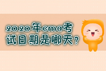 2020年cma考試日期是哪天？