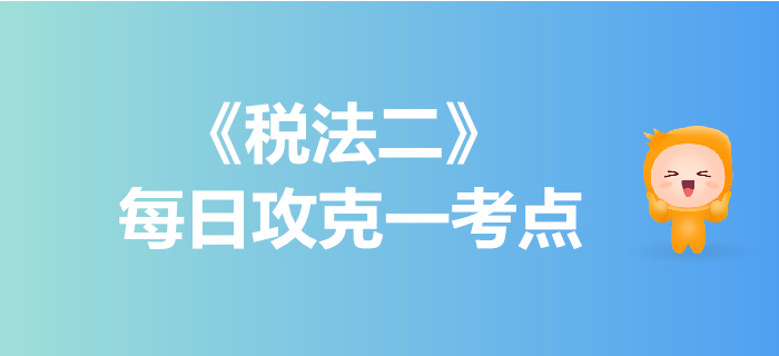 企業(yè)所得稅納稅義務(wù)人_2019年稅務(wù)師《稅法二》每日一考點