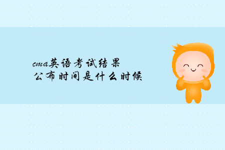 cma英語考試結果公布時間是什么時候