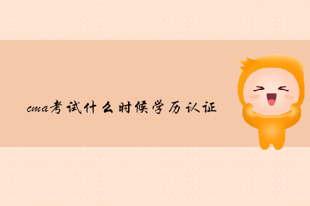 cma考試什么時(shí)候?qū)W歷證明