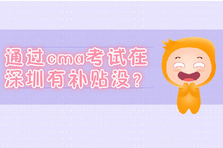 通過cma考試在深圳有補貼沒？