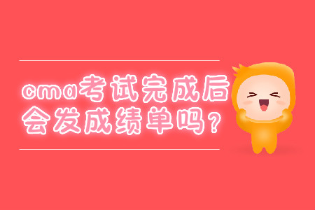 cma考試完成后會(huì)發(fā)成績(jī)單嗎？