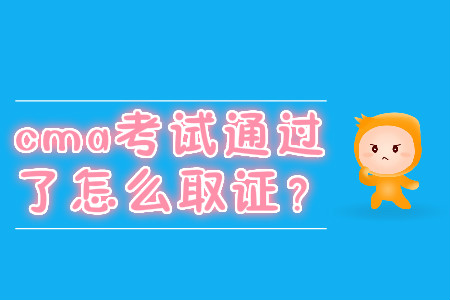 cma考試通過了怎么取證？