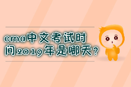 cma中文考試時間2019年是哪天？