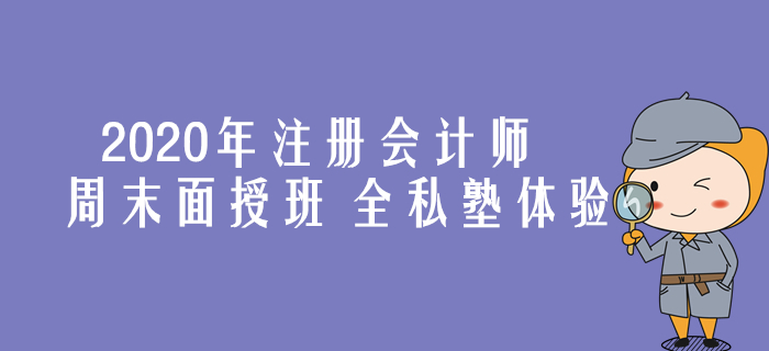 2020年注會周末面授班，領(lǐng)取屬于你的專屬學(xué)習(xí)方案！