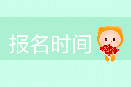 注冊(cè)會(huì)計(jì)師考試報(bào)名是哪天？