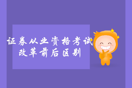 證券從業(yè)考試改革前后區(qū)別詳情是什么？