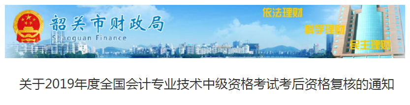 廣東韶關(guān)2019年中級會計職稱考后資格審核通知
