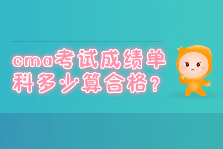 cma考試成績單科多少算合格？