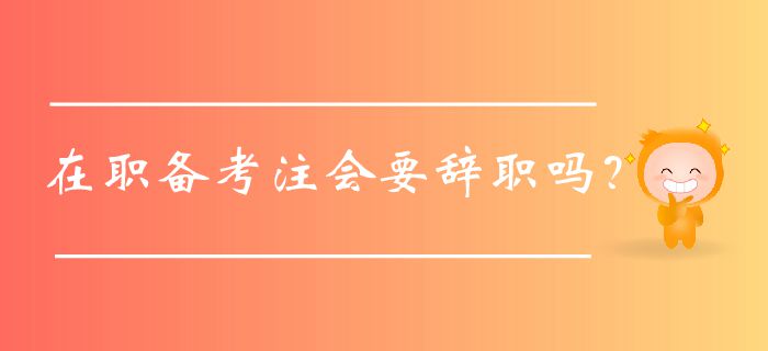 在職備考注會要辭職嗎？認真看這篇！