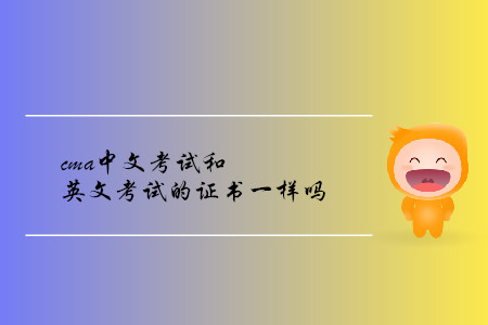 cma中文考試和英文考試的證書一樣嗎