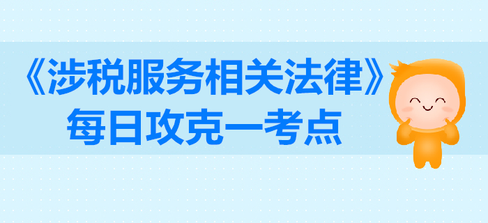 行政復(fù)議申請(qǐng)_2019年稅務(wù)師《涉稅服務(wù)相關(guān)法律》每日一考點(diǎn)