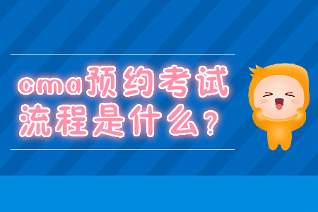 cma預約考試流程是什么？
