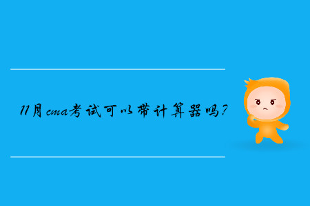 11月cma考試可以帶計算器嗎？