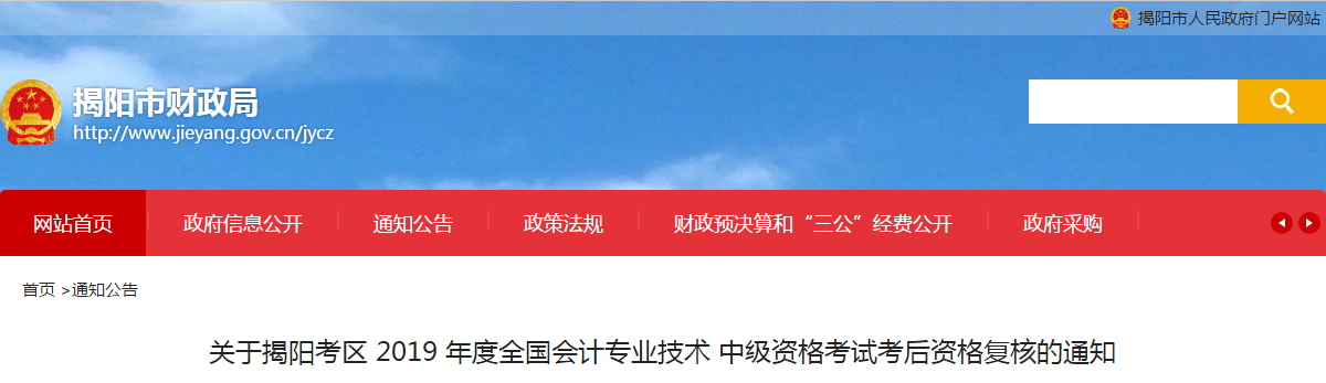 廣東省揭陽市2019年中級(jí)會(huì)計(jì)職稱考后資格審核通知