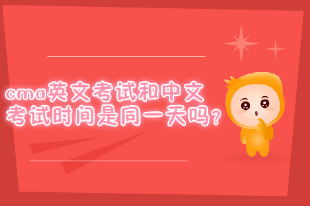 cma英文考試和中文考試時(shí)間是同一天嗎？