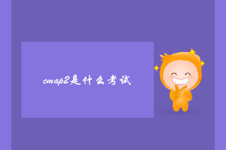 cmap2是什么考試