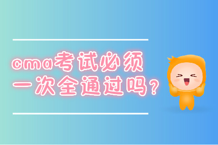 cma考試必須一次全通過嗎？