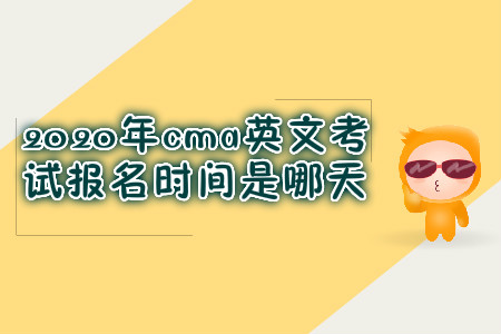 2020年cma英文考試報名時間是哪天
