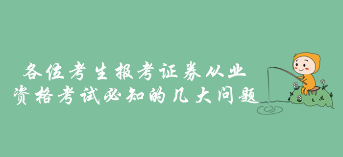 各位考生報考證券從業(yè)資格考試必知的幾大問題