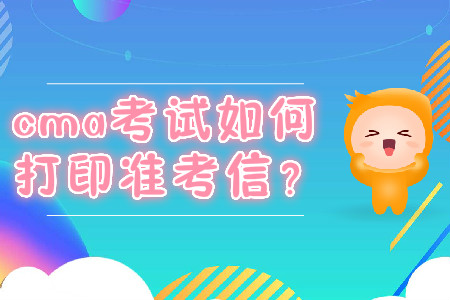 cma考試如何打印準(zhǔn)考信？