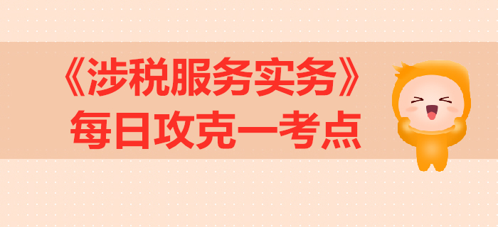 增值稅納稅審核_2019年稅務師《涉稅服務實務》每日一考點