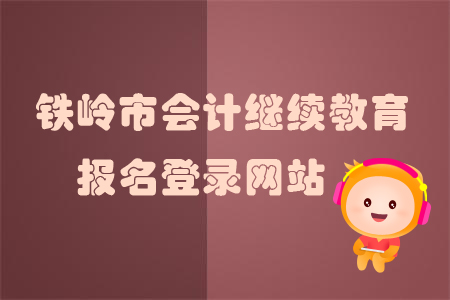 2019年鐵嶺市會計繼續(xù)教育報名登錄網站