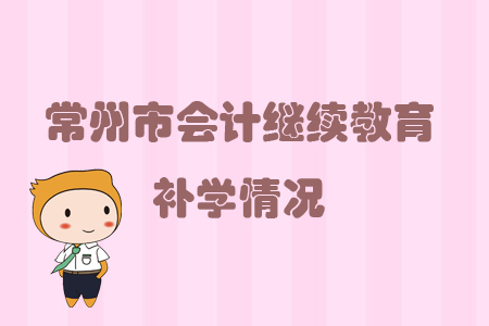 2019年常州市會(huì)計(jì)繼續(xù)教育補(bǔ)學(xué)情況