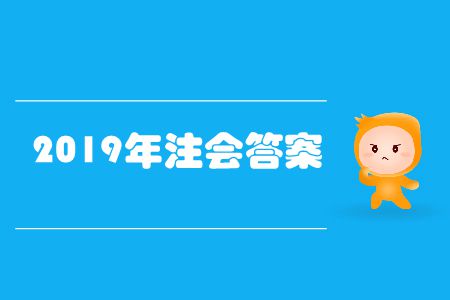 快來看！2019年注會答案