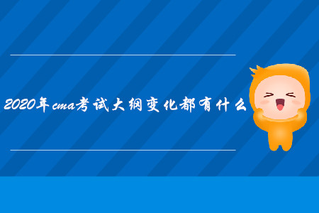 2020年cma考試大綱變化都有什么
