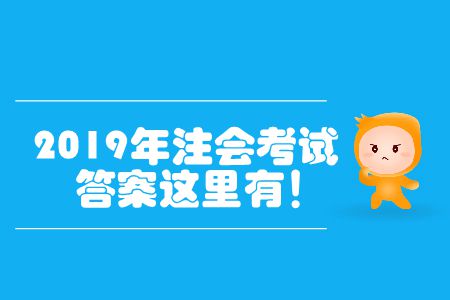 2019年注會(huì)考試答案這里有！