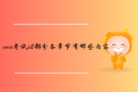 cma考試p2部分各章節(jié)有哪些內(nèi)容
