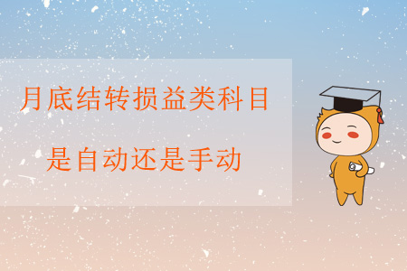 月底結(jié)轉(zhuǎn)損益類科目，是自動(dòng)還是手動(dòng)？